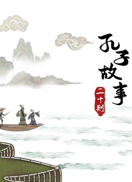 皮影·孔子故事二十则