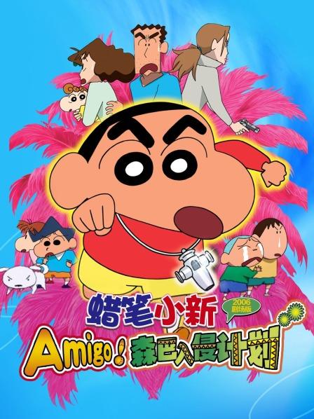 蜡笔小新Amigo!森巴入侵计划