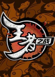 王者之战