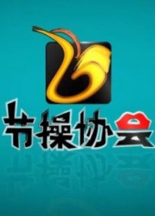 节操协会脑洞大开