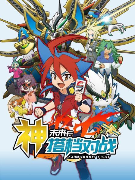 未来卡神搭档对战