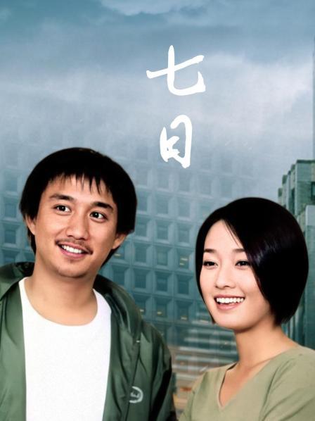 七日