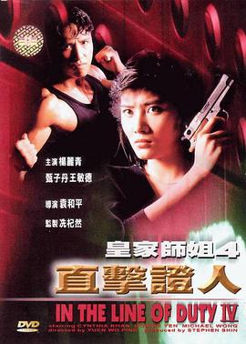 皇家师姐4:直击证人