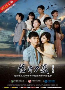 花开夕夏情人结
