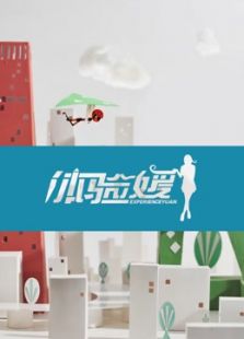 体验媛