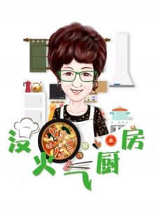 没火气厨房