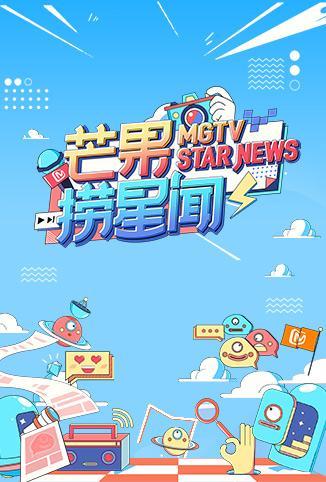 芒果捞星闻2022