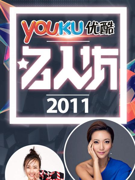 优酷名人坊