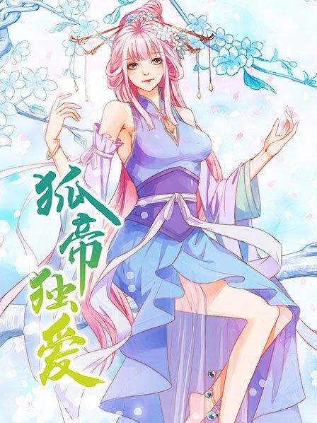 狐帝独爱