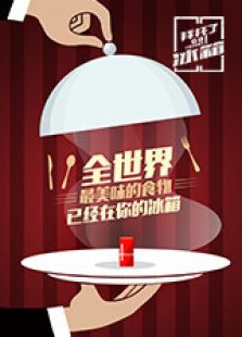 拜托了冰箱