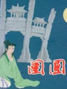 团圆之后浦汕剧
