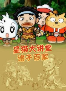 星猫大讲堂诸子百家