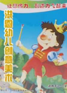 洪恩幼儿创意美术精选