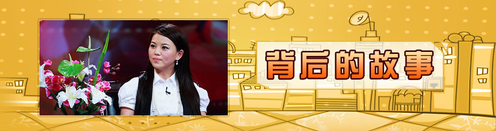 背后的故事完