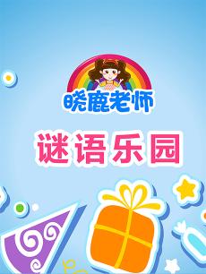 晓鹿老师谜语乐园