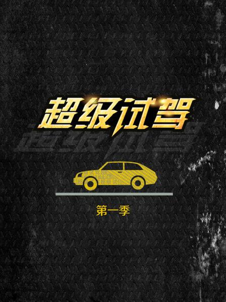 超级试驾 第一季