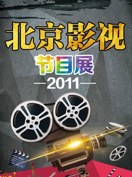 北京影视节目展