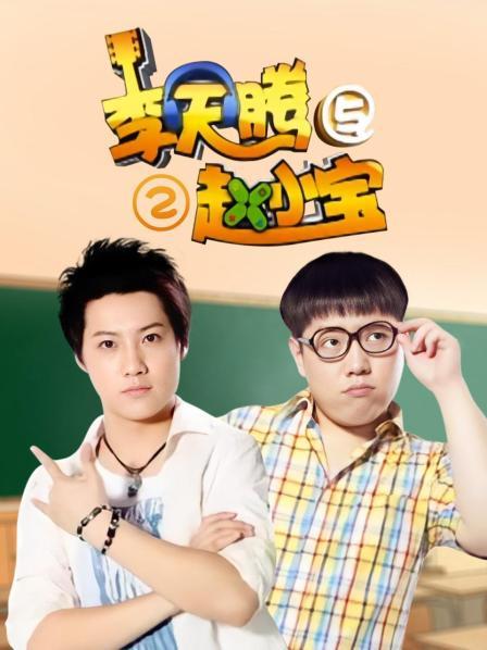 李天腾与赵小宝 第二季
