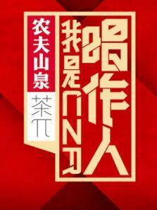 我是唱作人1