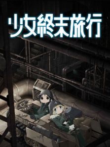 少女终末旅行小