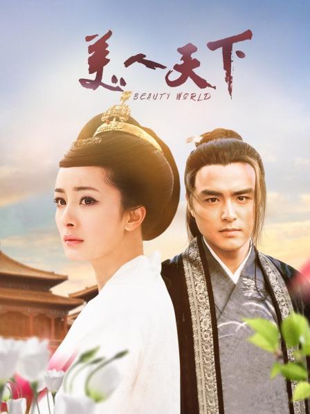美人天下