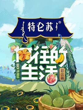 向往的生活4