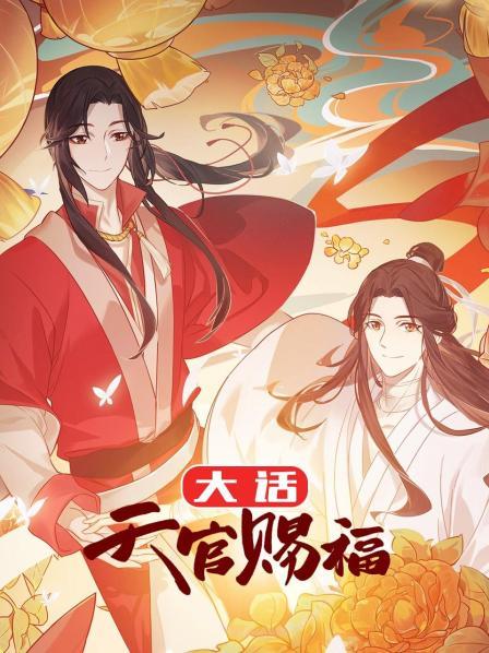 大话天官赐福