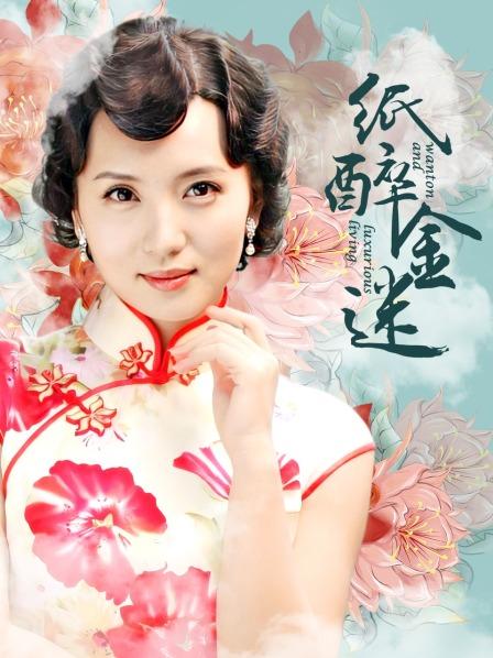 纸醉金迷