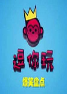 逗你玩爆笑盘点