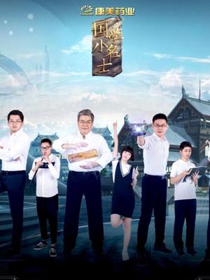 国学小名士