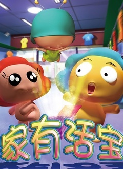 家有活宝 第二季
