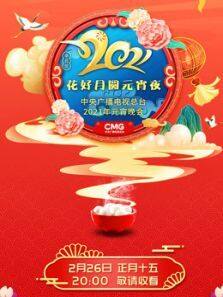 2021元宵晚会