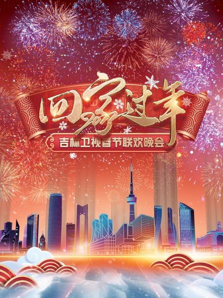 回家过年·吉林春节联欢晚会