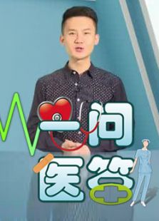 一问医答