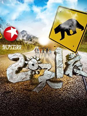 两天一夜 第二季