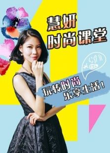 慧妍时尚课堂