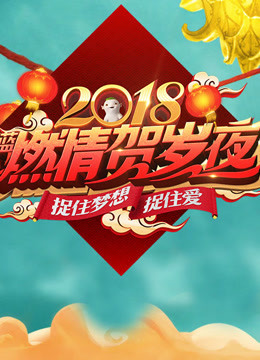 2018浙江春晚