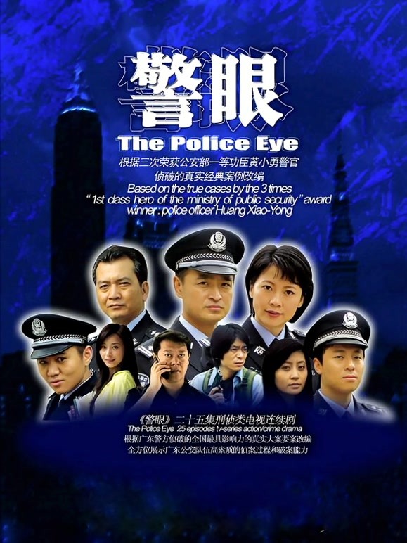 警眼