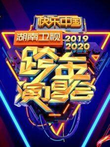 2020湖南跨年演唱会