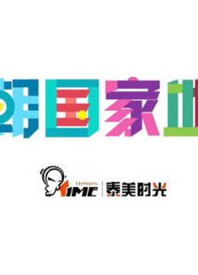 泰美时光之天朝国家地理