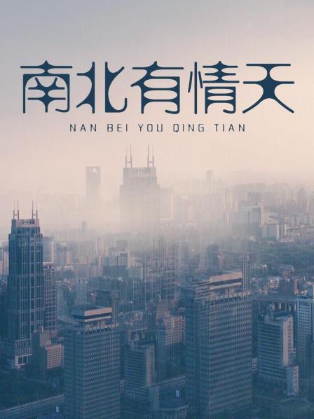 南北有情天