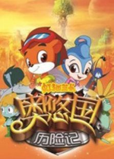 虹猫蓝兔奥悠国历险