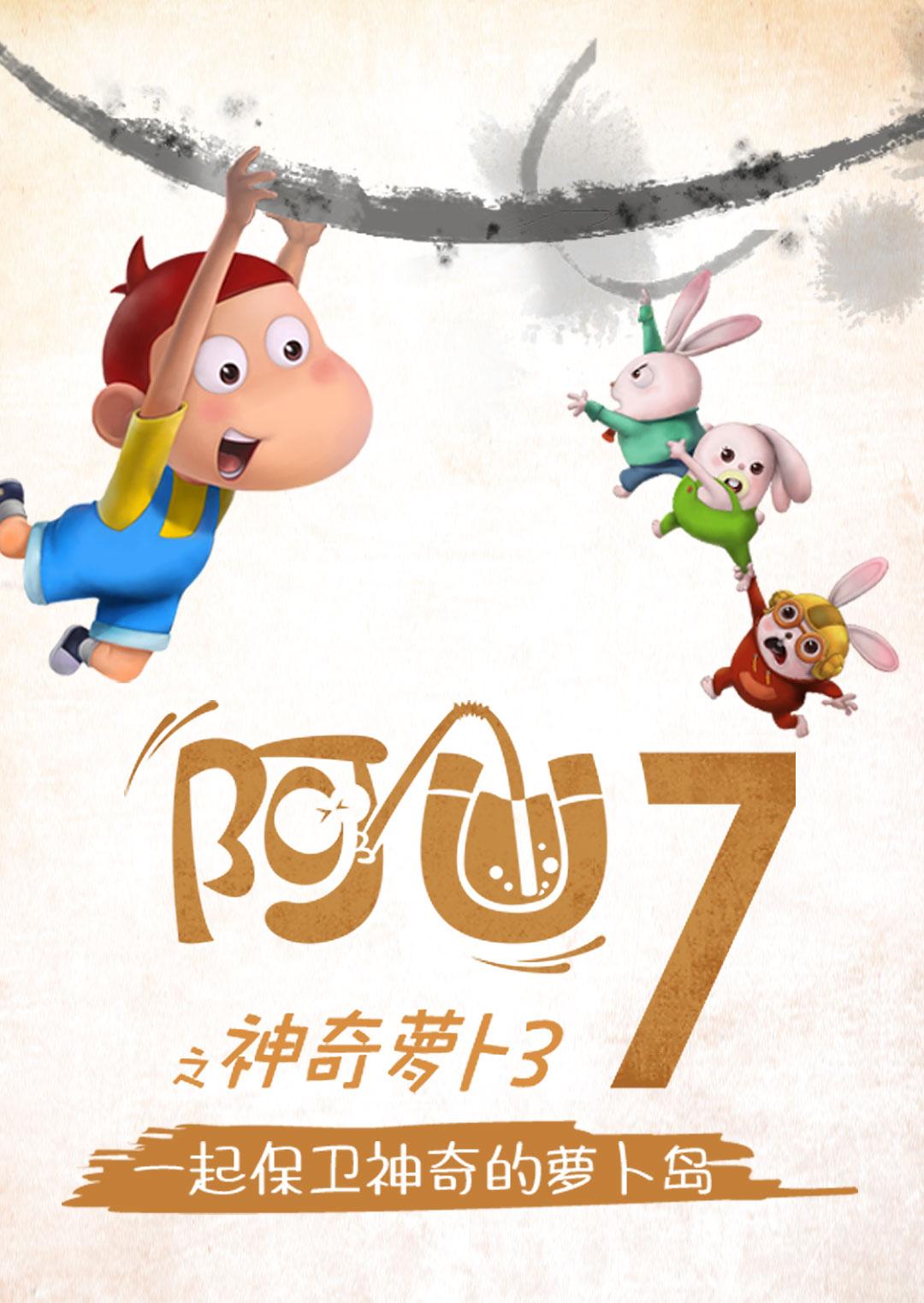 阿U之神奇萝卜三