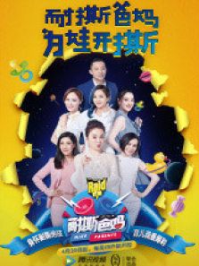 耐撕爸妈 第一季