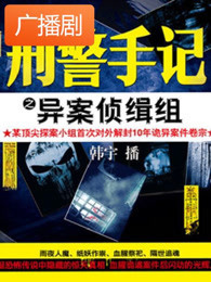 刑警手记之异案侦缉组广播剧