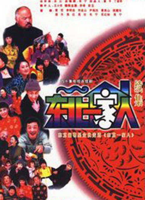 东北一家人 第二部