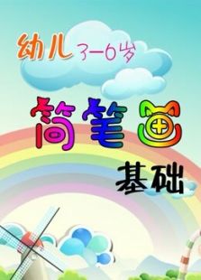幼儿简笔画基础