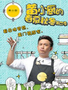 黄小厨的春夏秋冬 第四季