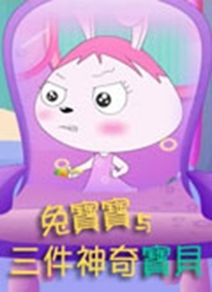 兔宝宝和三件神奇宝贝