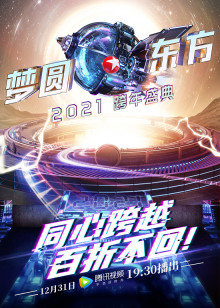 2021东方跨年盛典
